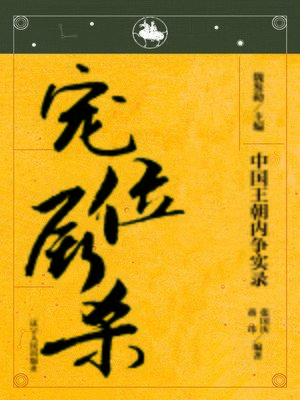 cover image of 中国王朝内争&#8212;&#8212;宠位厮杀(The Dispute in Chinese Dynasty&#8212;The Favored Position Fighting)